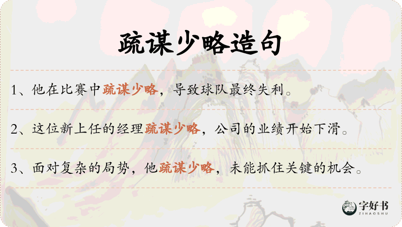 疏谋少略