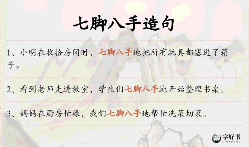 七脚八手