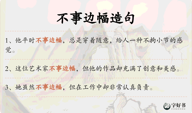 不事边幅