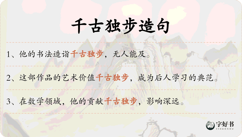 千古独步
