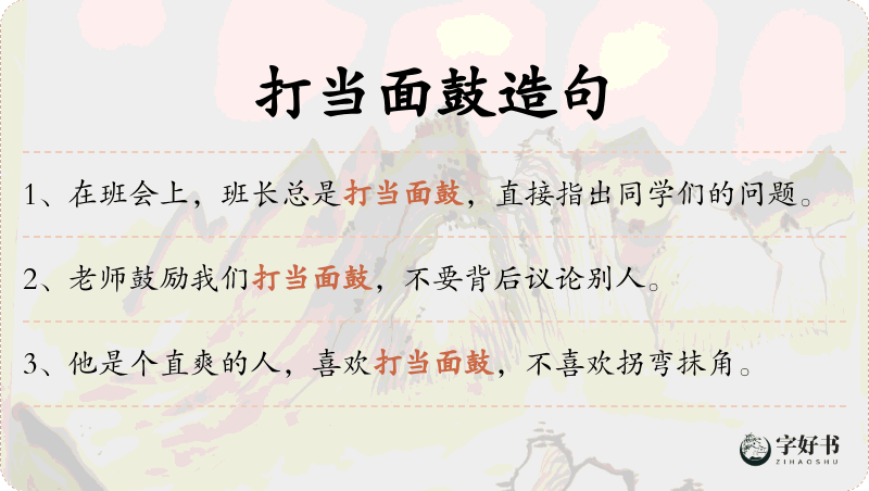 打当面鼓