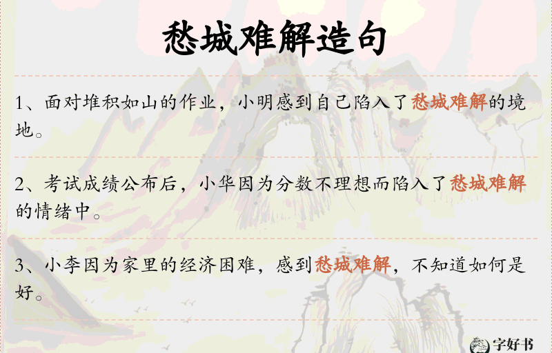 愁城难解