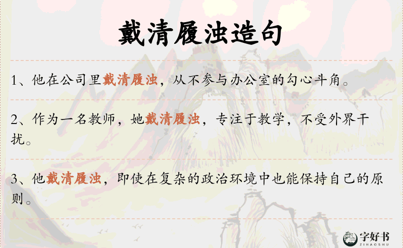 戴清履浊