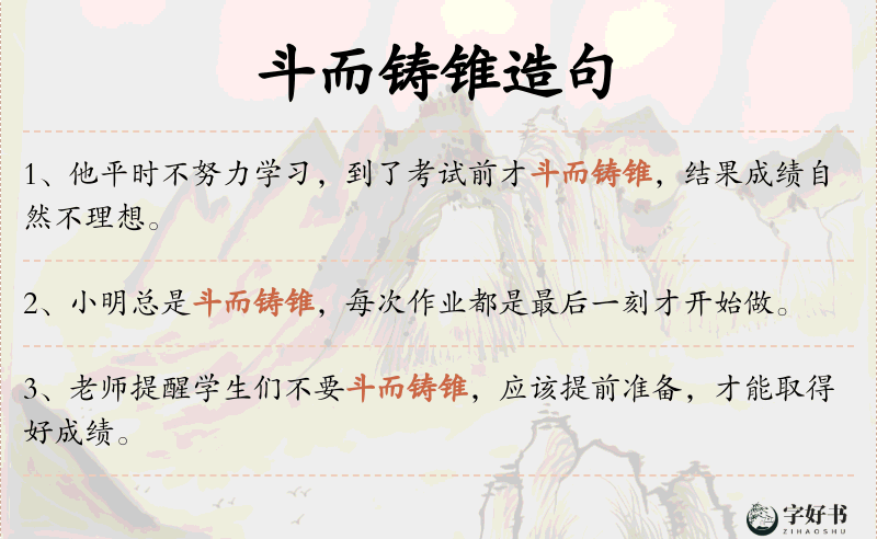斗而铸锥