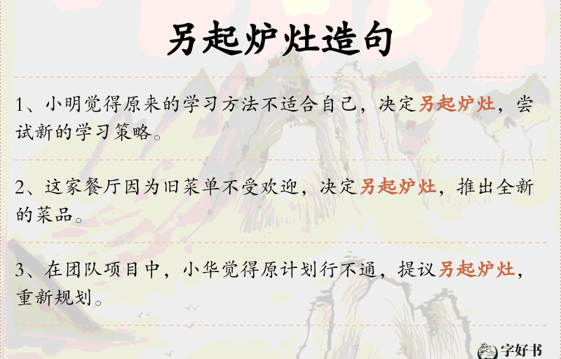 另起炉灶