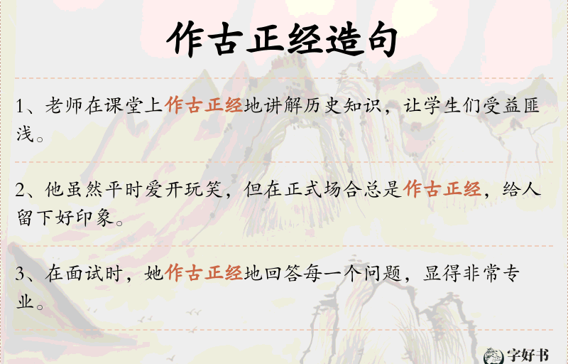 作古正经