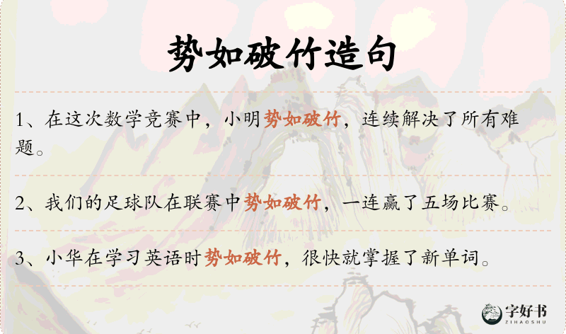 势如破竹