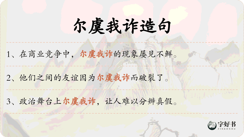 尔虞我诈