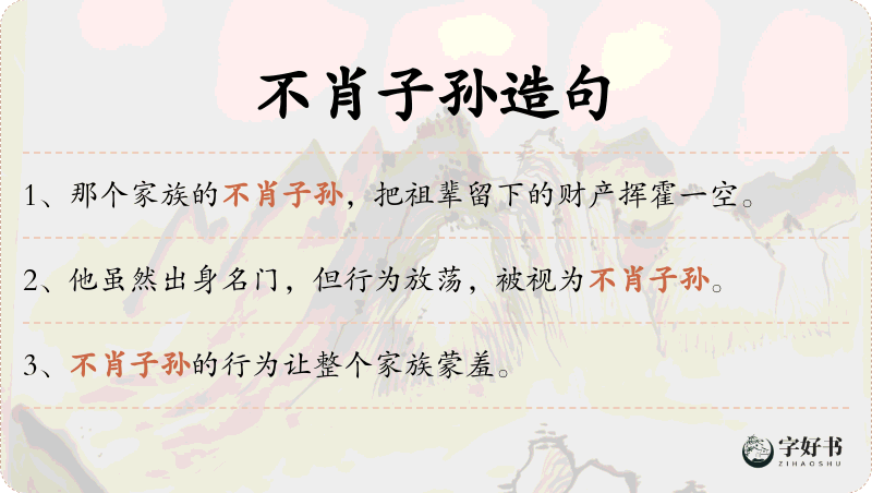 不肖子孙