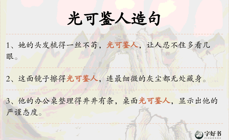 光可鉴人