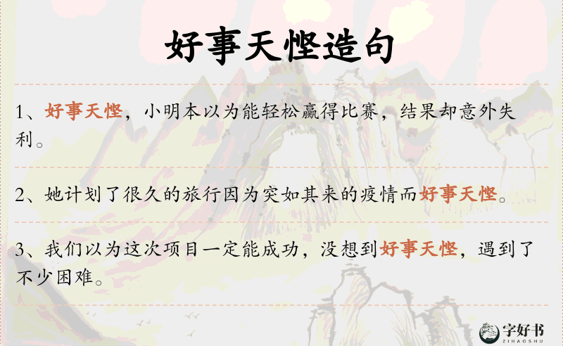 好事天悭