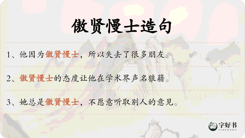 傲贤慢士