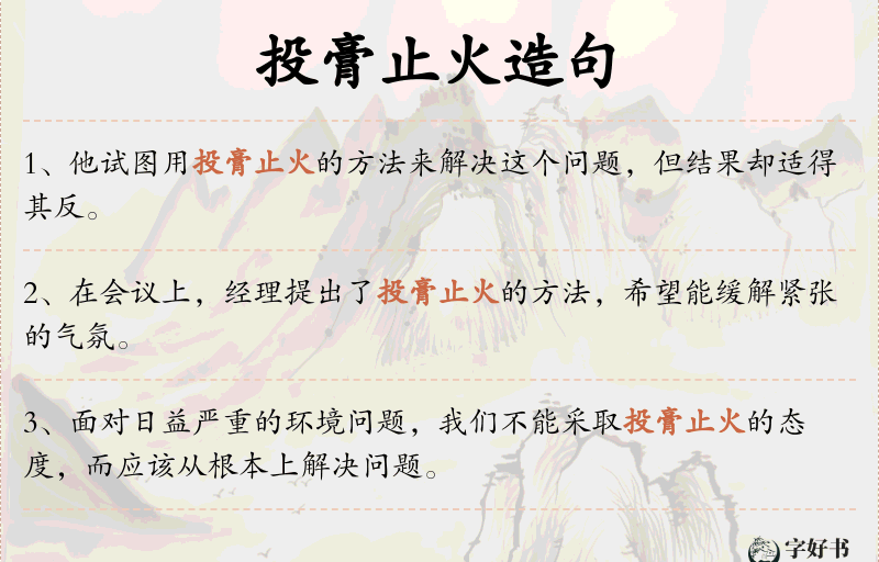 投膏止火