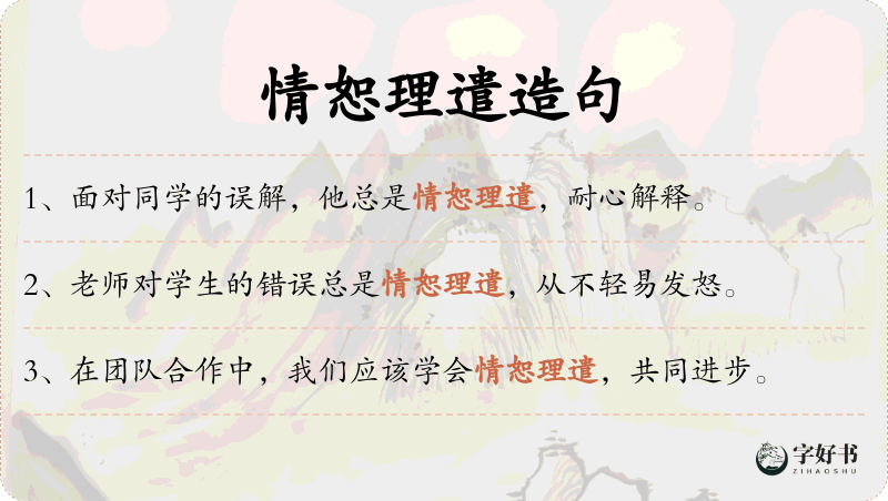 情恕理遣