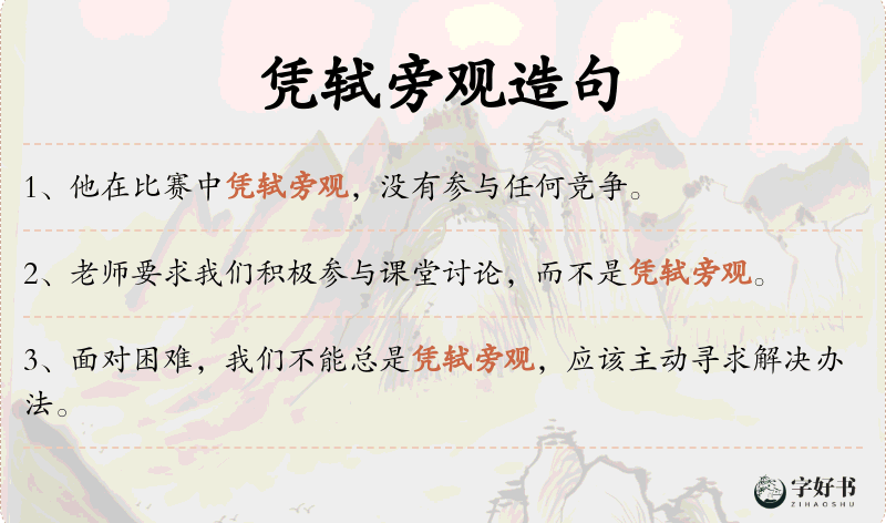 凭轼旁观
