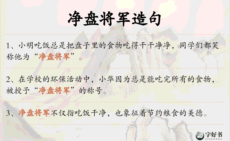 净盘将军