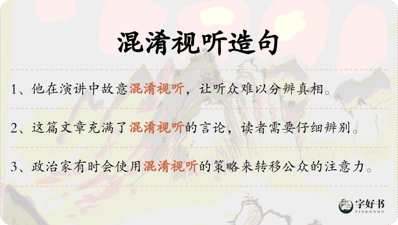 混淆视听