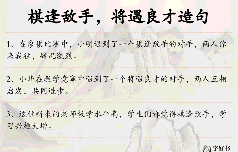 棋逢敌手，将遇良才