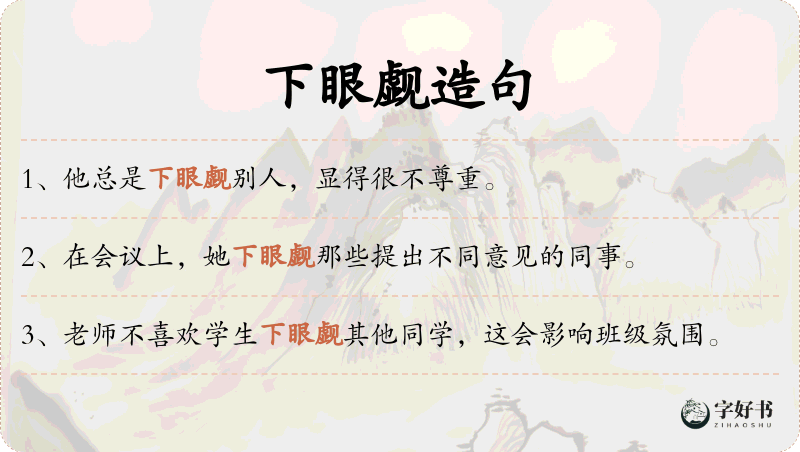 下眼觑