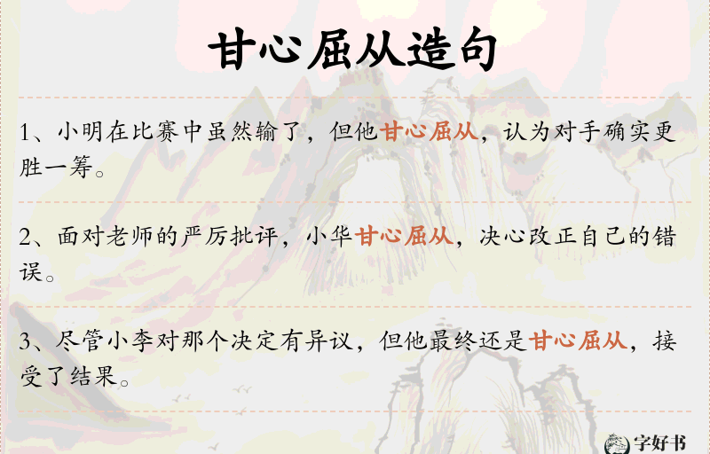 甘心屈从