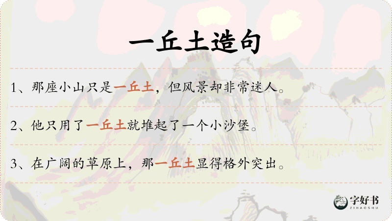 一丘土