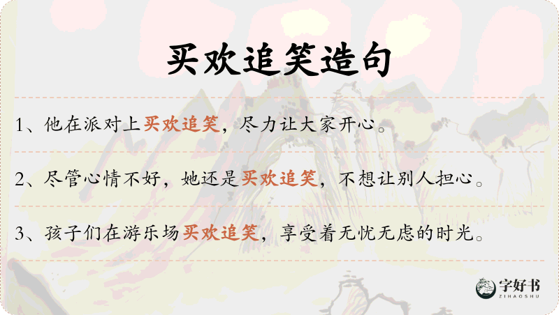 买欢追笑