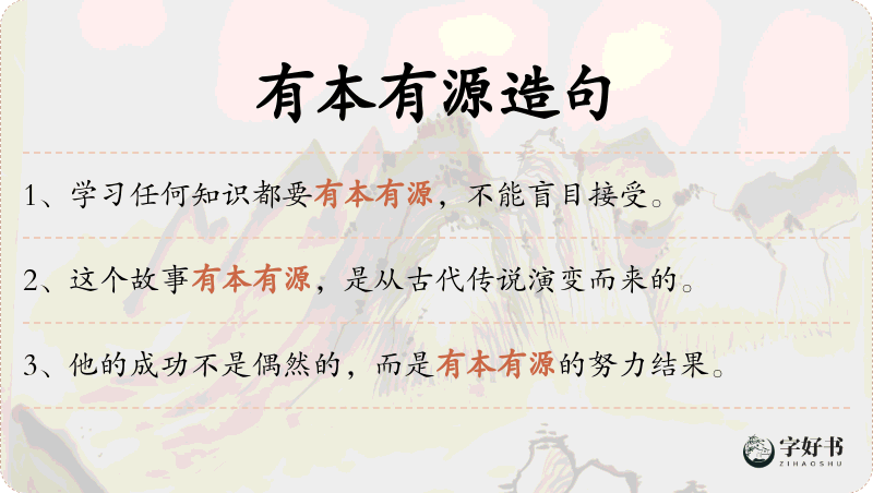 有本有源