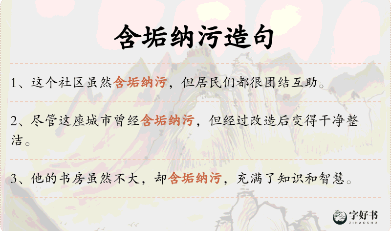 含垢纳污