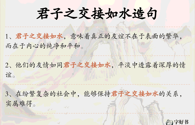 君子之交接如水