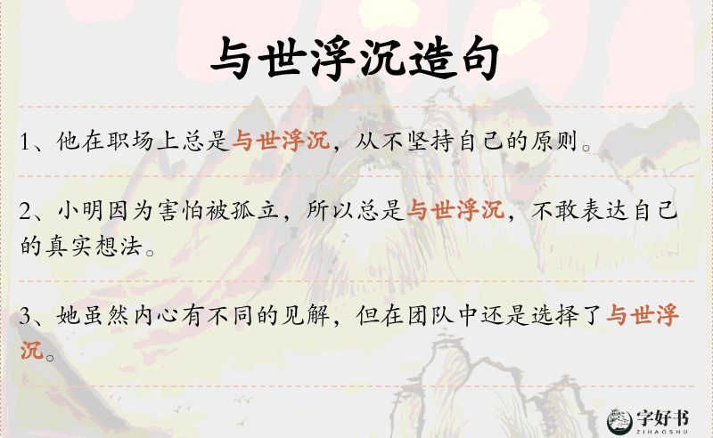 与世浮沉