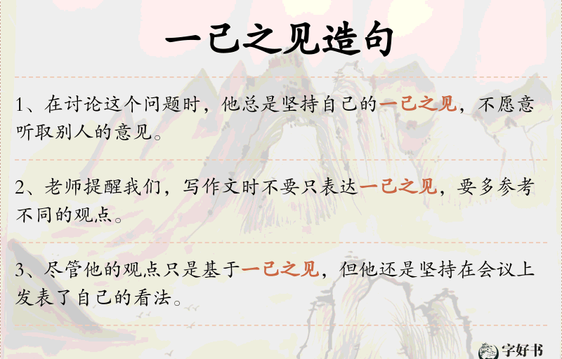 一己之见