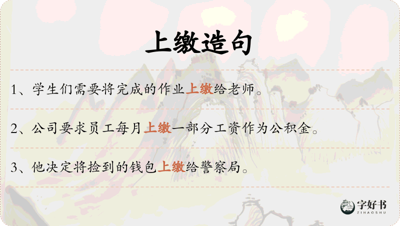 上缴