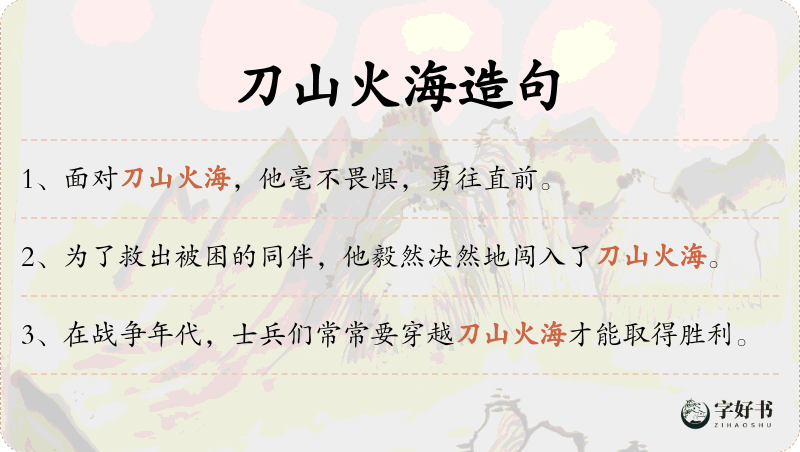 刀山火海