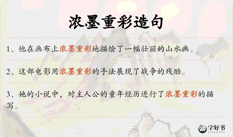 浓墨重彩