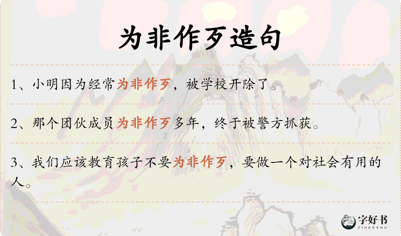 为非作歹