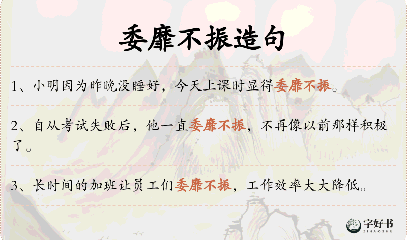 委靡不振