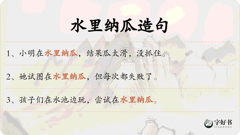 水里纳瓜