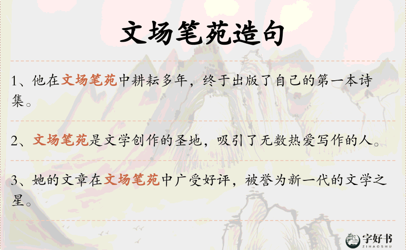 文场笔苑
