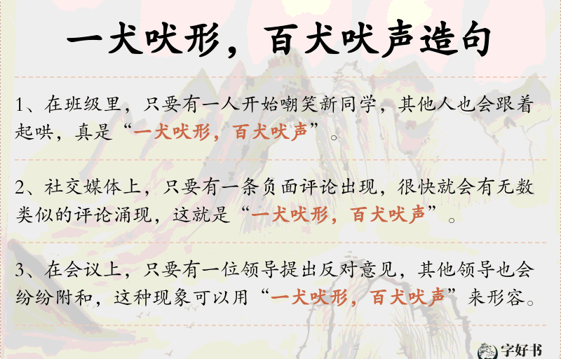 一犬吠形，百犬吠声