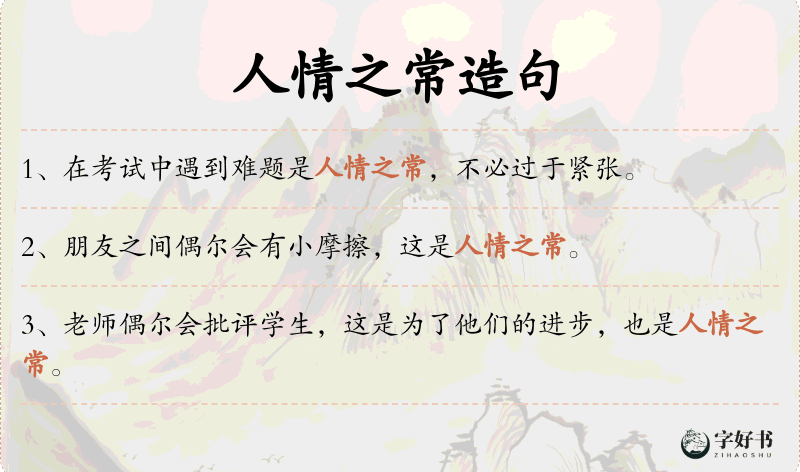 人情之常