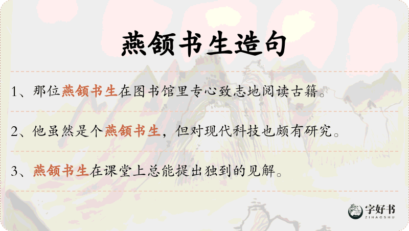 燕颔书生