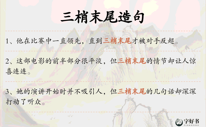 三梢末尾