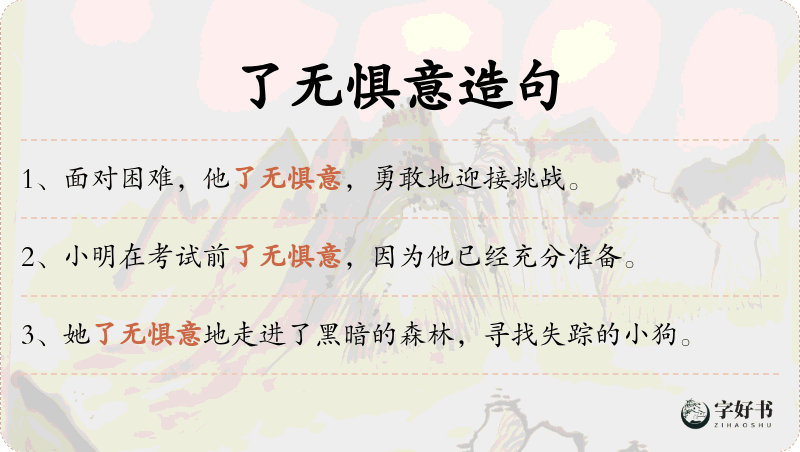 了无惧意