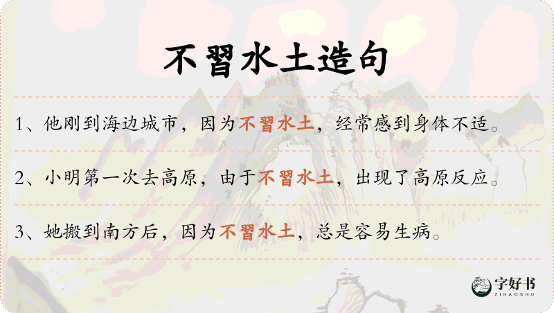 不習水土