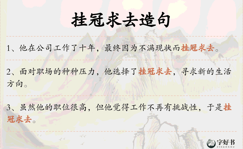 挂冠求去