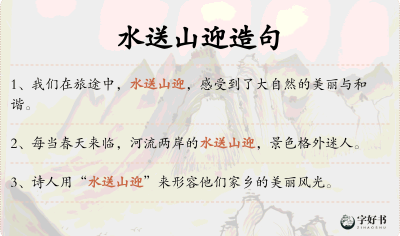 水送山迎