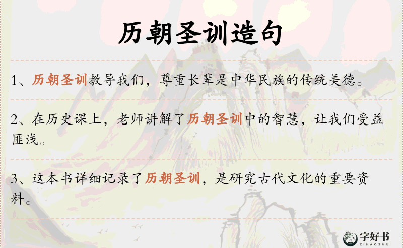历朝圣训