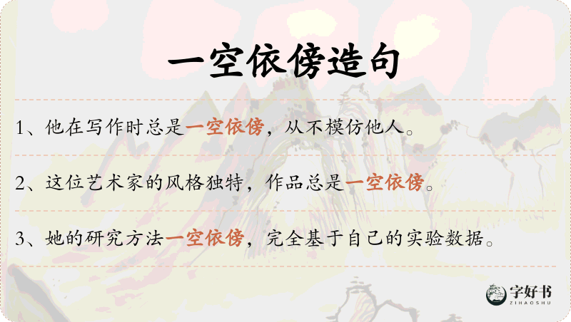一空依傍