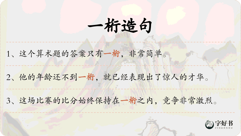 一桁