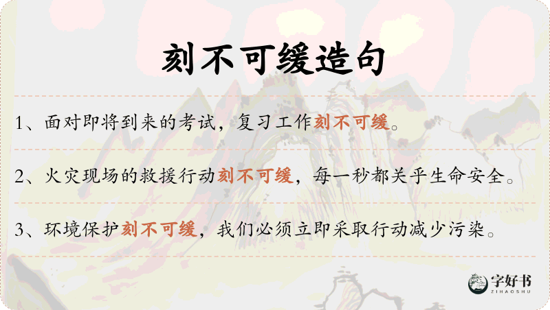 刻不可缓